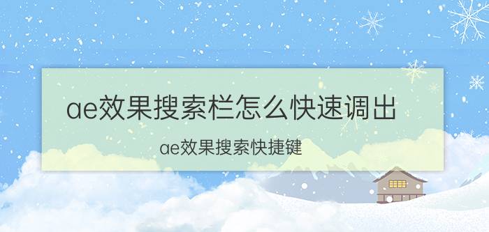 ae效果搜索栏怎么快速调出 ae效果搜索快捷键？